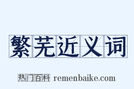 繁芜近义词是什么意思的图片